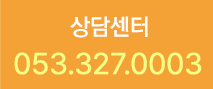 상담문의 053.327-0003